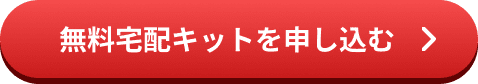 無料宅配キットを申し込む