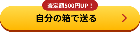 自分の箱で送る