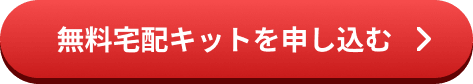 無料宅配キットを申し込む