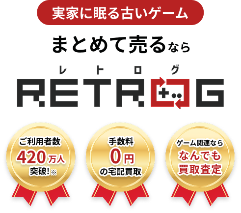 レトロゲーム買取専門店レトログ