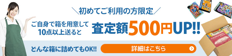 初めてレトログをご利用の方は、自分で箱を用意して10点以上送ると査定額500円アップ♪ 詳細はこちら