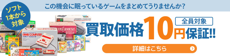 ゲーム関連品は1点につき最低買取価格10円を保証いたします。ソフト1本から対象です！