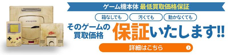 電源が入らないなど、どんな状態のゲーム機でも、対象のゲーム機本体であれば最低買取価格を保証いたします！