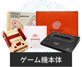 ゲーム機本体