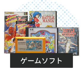 ゲームソフト