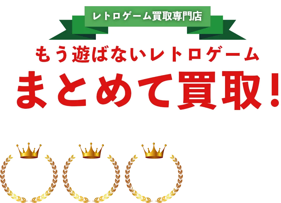 レトロゲーム買取専門店レトログ