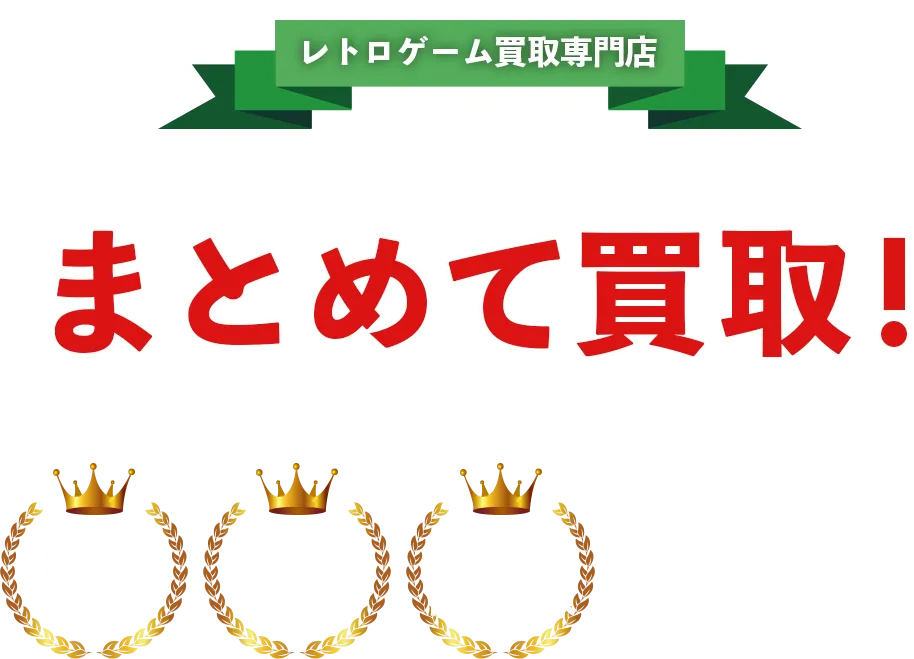 レトロゲーム買取専門店レトログ