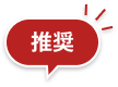 推奨